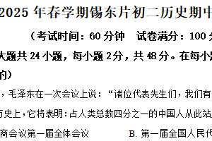 江苏省无锡市锡东片2024-2025学年八年级下学期期中历史试题（含解析）