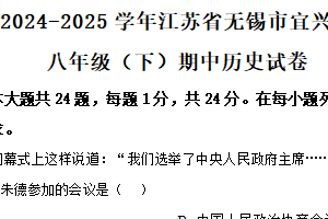 江苏省无锡市宜兴市2024-2025学年八年级下学期期中历史试题（含解析）