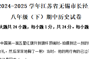 江苏省无锡市长泾片2024-2025学年八年级下学期期中历史试题（含解析）