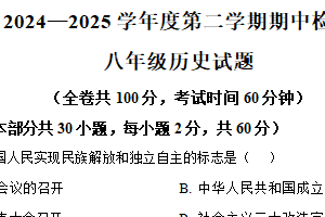 江苏省徐州市多校联考2024-2025学年八年级下学期4月期中历史试题（含解析）
