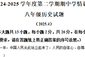 江苏省徐州市丰县2024-2025学年八年级下学期期中历史试题（含解析）