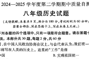 江苏省徐州市铜山区2024 ~2025学年下学期期中质量自测八年级历史试题（含答案）