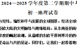 江苏省淮安市清江浦区开明集团2024-2025学年七年级下学期期中地理试题（含解析）