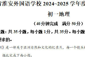 江苏省淮安外国语学校2024-2025学年七年级下学期期中考试地理试题（含解析）