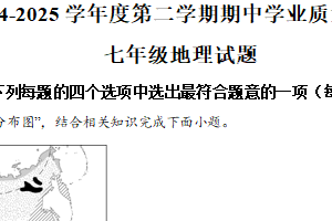 江苏省连云港市东海县2024-2025学年七年级下学期期中地理试题（含解析）