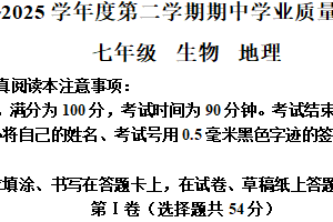 江苏省南通市2024-2025学年七年级下学期4月期中地理•生物试题-初中地理（含解析）