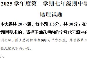 江苏省南通市如皋市2024-2025学年七年级下学期期中地理试题（含解析）