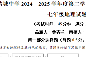 江苏省泰州市靖江市靖城中学2024-2025学年七年级下学期期中地理试题（含解析）