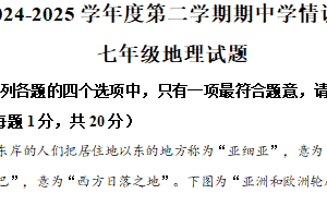 江苏省徐州市丰县2024-2025学年七年级下学期期中地理试题（含解析）
