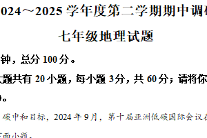 江苏省徐州市邳州市2024-2025学年七年级下学期期中地理试题（含解析）