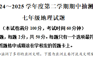 江苏省徐州市新沂市2024-2025学年七年级下学期期中地理试题（含解析）