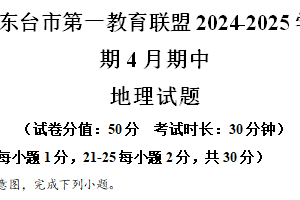 江苏省盐城市东台市第一教育联盟2024-2025学年七年级下学期期中地理试题（含解析）