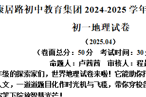 江苏省盐城市康居路初级中学教育集团2024-2025学年七年级下学期期中地理试题（含解析）