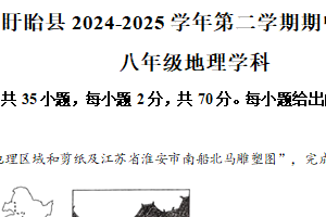 江苏省淮安市盱眙县2024-2025学年八年级下学期期中地理试题（含解析）