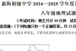 江苏省连云港市新海初级中学2024-2025学年八年级下学期期中地理试卷（含解析）