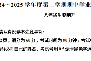 江苏省南通市2024-2025学年八年级下学期4月地理生物期中考试-初中地理（含解析）