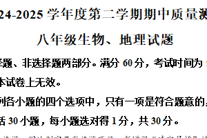江苏省南通市启东市2024~2025学年下学期期中质量测试 八年级生物、地理试题 -初中地理（含解析）