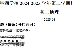 江苏省苏州工业园区星湖学校2024-2025学年八年级下学期期中地理试卷（含解析）