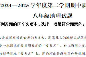 江苏省徐州市铜山区2024 ~2025学年八年级下学期期中质量自测地理试题（含解析）
