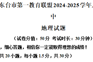 江苏省盐城市东台市第一教育联盟2024-2025学年八年级下学期期中地理试题（含解析）