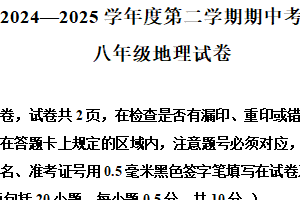 江苏省盐城市东台市教育联盟2024~2025学年八年级下学期期中考试地理试卷（含解析）
