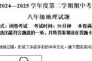 江苏省盐城市建湖县2024-2025学年八年级下学期期中考试地理试题（含解析）
