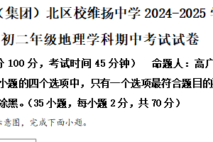 江苏省扬州市邗江区江苏省邗江中学(集团)北区校维扬中学2024-2025学年八年级下学期期中地理试卷（含解析）