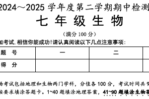 江苏省淮安市盱眙县2024-2025学年七年级下学期期中考试生物试题（无答案）