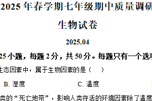 江苏省常州市金坛区2024-2025学年七年级下学期期中生物试题（含解析）