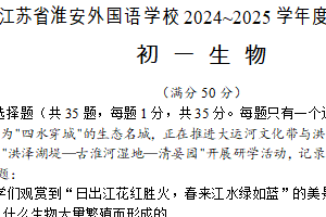 江苏省淮安外国语学校2024-2025学年七年级下学期期中考试生物试题（含答案）