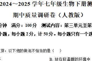 江苏省南京大学附属中学2024-2025学年七年级下学期期中生物试题（含解析）