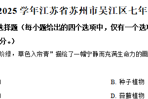 江苏省苏州市吴江区2024-2025学年七年级下学期期中生物试题（含解析）