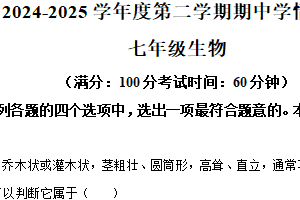 江苏省宿迁市宿城区新区教学共同体2024-2025学年七年级下学期期中生物试题（含解析）