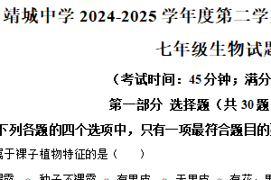 江苏省泰州市靖江市靖城中学2024—2025学年七年级下学期期中生物试题（含解析）