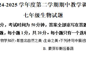 江苏省徐州市睢宁县2024-2025学年七年级下学期期中生物试题（含解析）