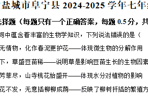 江苏省盐城市阜宁县2024-2025学年七年级下学期期中生物试题（含解析）