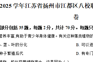 江苏省扬州市江都区八校联谊2024-2025学年七年级下学期期中生物试题（含解析）