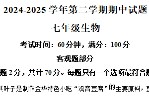 江苏省扬州市仪征市2024-2025学年七年级下学期期中生物试题（含解析）