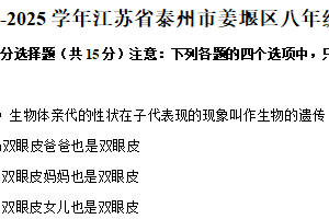江苏省泰州市姜堰区2024-2025学年八年级下学期期中生物试卷（含答案）