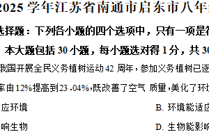 江苏省南通市启东市2024-2025学年八年级下学期期中生物试题（含解析）