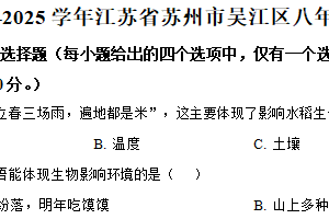江苏省苏州市吴江区2024-2025学年八年级下学期期中生物试题（含解析）