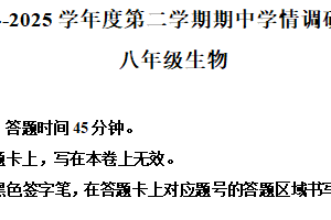 江苏省宿迁市宿城区教学共同体2024-2025学年八年级下学期期中生物试题（含解析）