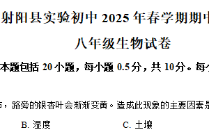 江苏省盐城市射阳县实验初级中学2024-2025学年八年级下学期期中生物试题（含解析）
