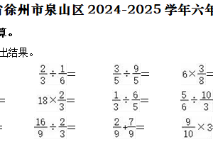 江苏省徐州市泉山区2024-2025学年六年级下学期期中数学试卷（含解析）