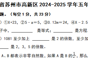 2024-2025学年江苏省苏州市高新区五年级（下）期中数学试卷（含答案）