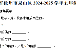 2024-2025学年江苏省徐州市泉山区五年级（下）期中数学试卷（含答案）