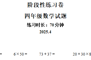 2024-2025学年江苏省常州市溧阳市苏教版四年级下册期中考试数学试卷（含解析）