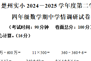2024-2025学年江苏省淮安市淮安区楚州实验小学苏教版四年级下册期中考试数学试卷（含解析）