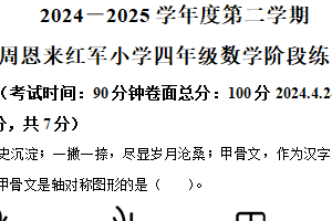 2024-2025学年江苏省淮安市淮安区周恩来红军小学苏教版四年级下册期中考试数学试卷（含解析）