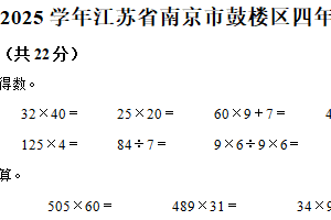 2024-2025学年江苏省南京市鼓楼区苏教版四年级下册期中考试数学试卷（含解析）